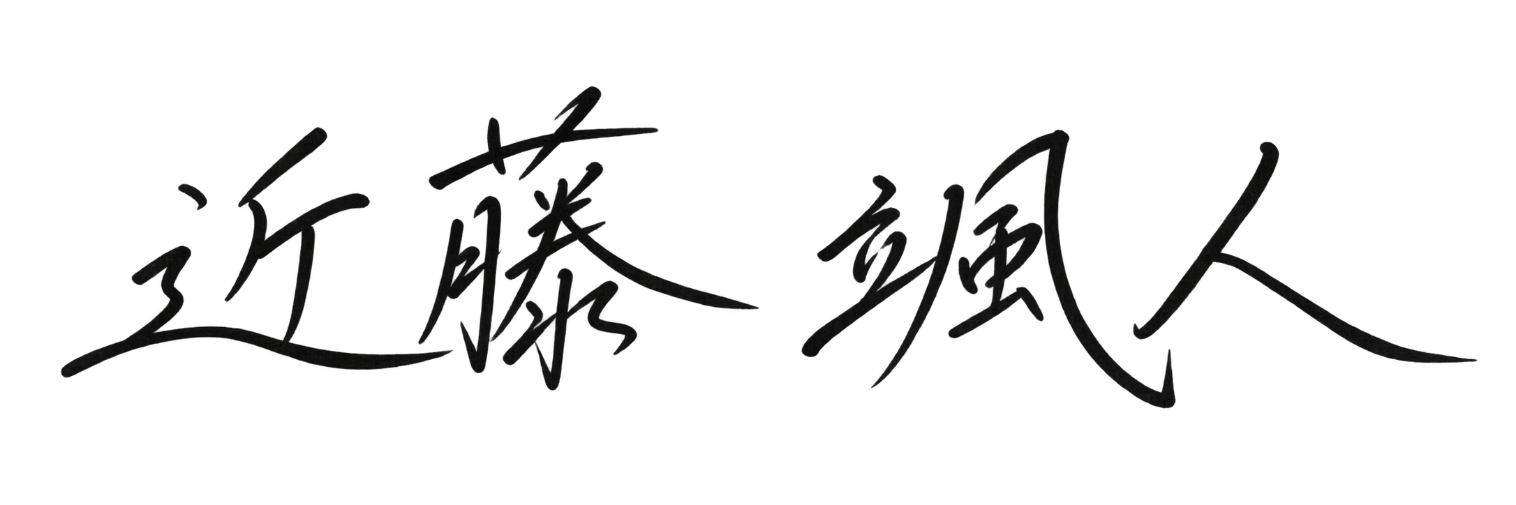 近藤颯人